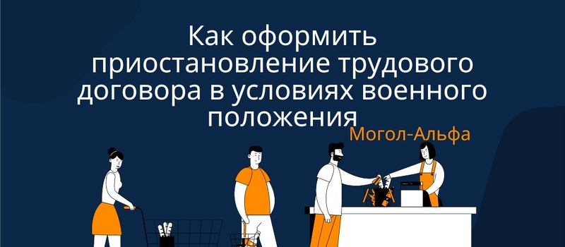 Как оформить приостановление трудового договора в условиях военного положения